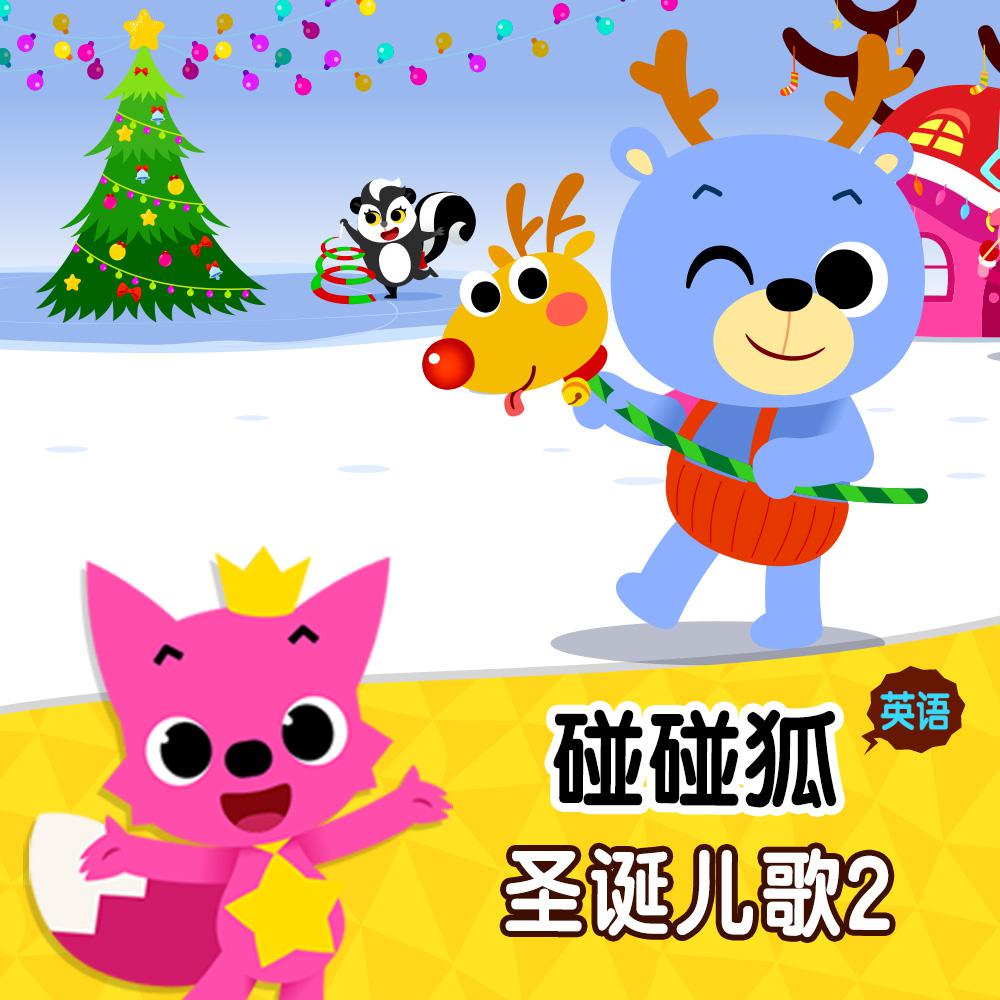 碰碰狐！英语圣诞儿歌2