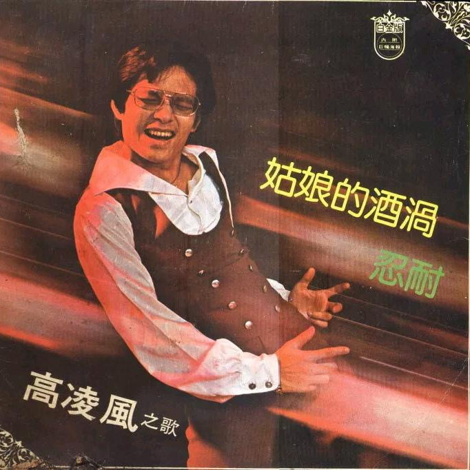 姑娘的酒窝.忍耐
