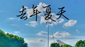 去年夏天专辑