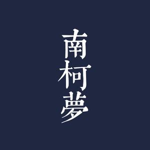 南柯梦 （升8半音）