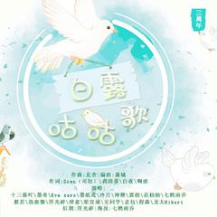 白露咕咕歌（白露未晞合唱组三周年主题曲）