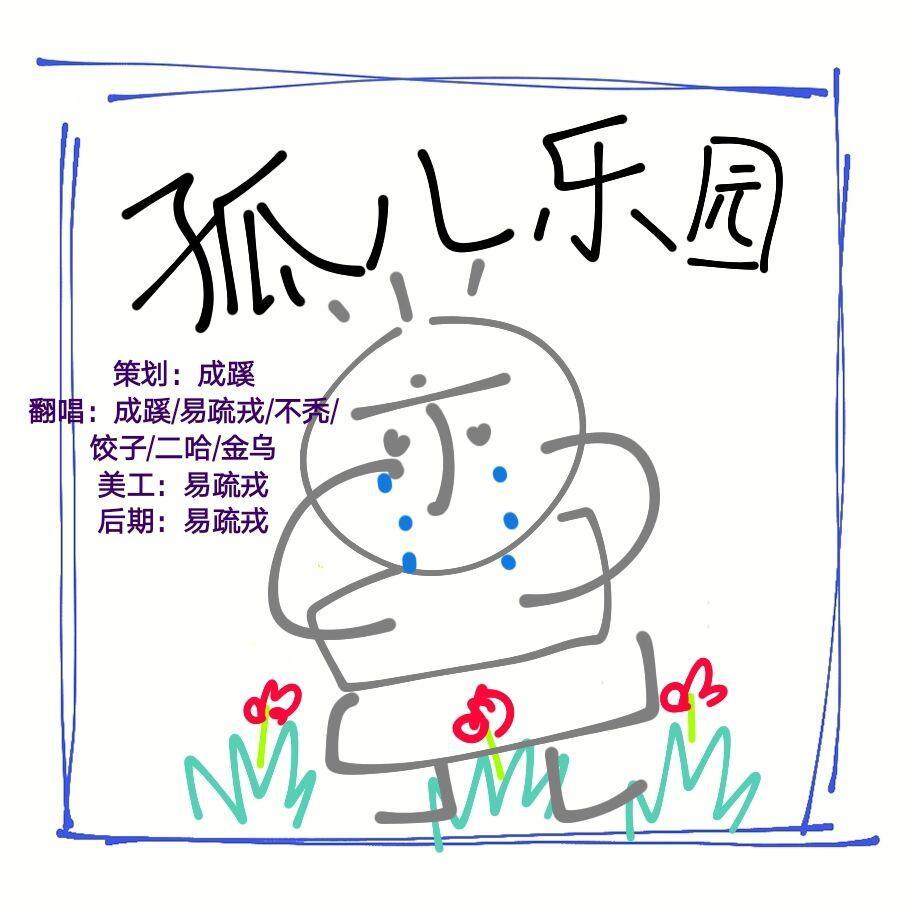 真膈叽乐园