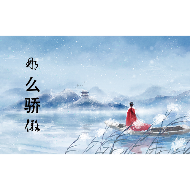 那么骄傲