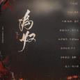 为奴-记天涯明月刀唐翔