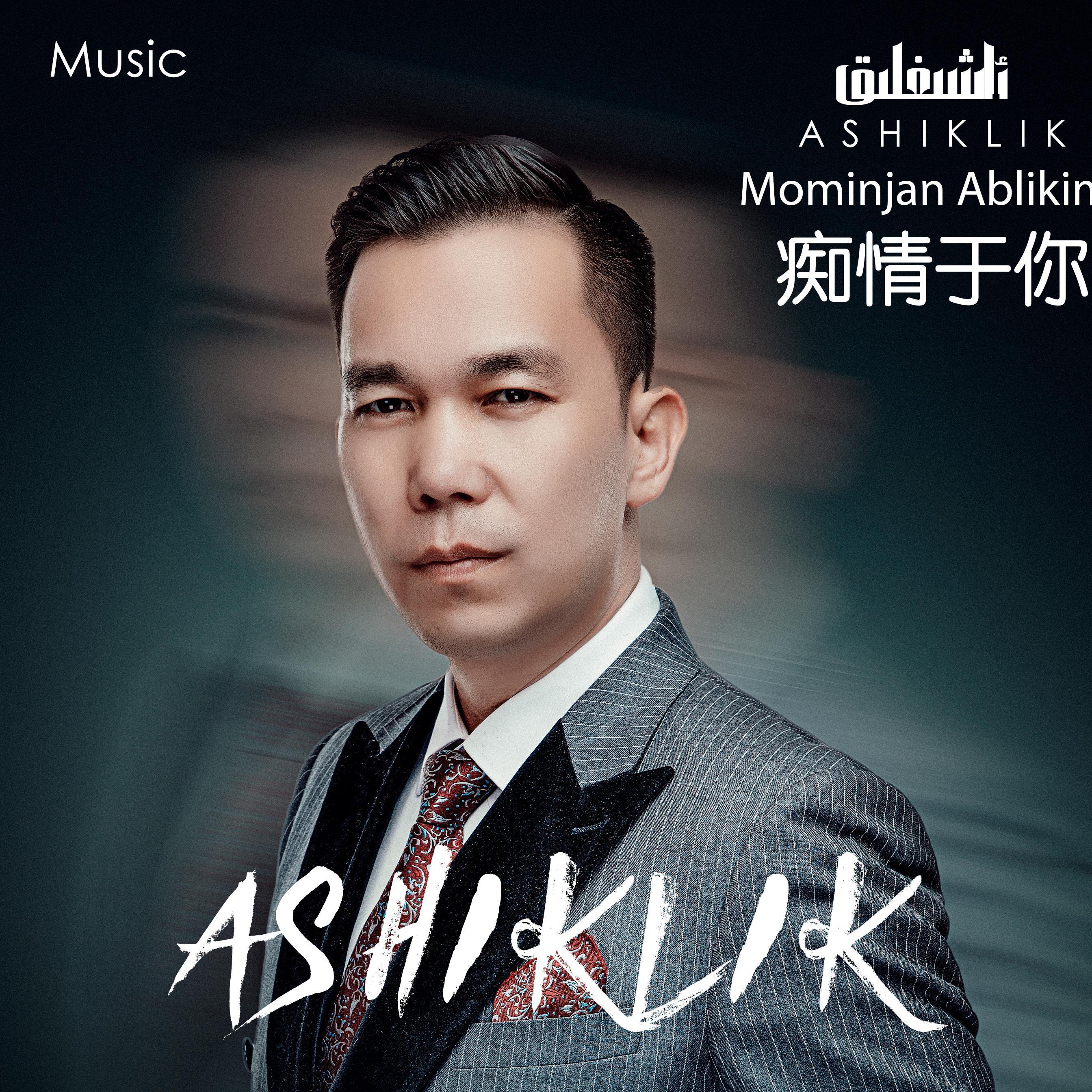 Ashiklik 痴情于你