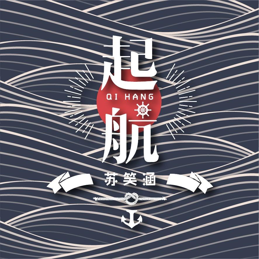 起航