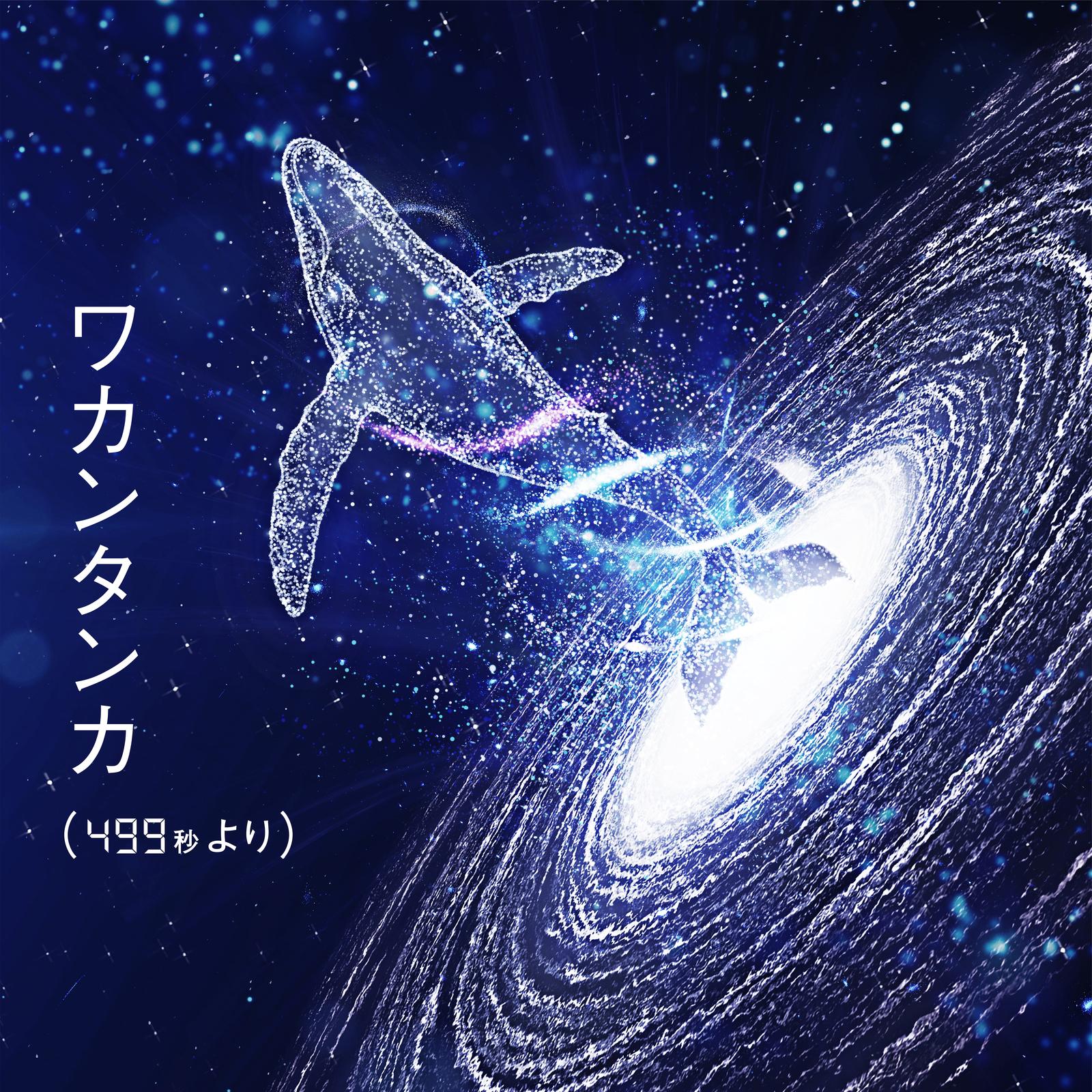 ワカンタンカ（499秒より） (feat. 葉音)