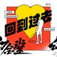 回到过去