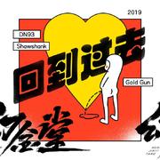 回到过去