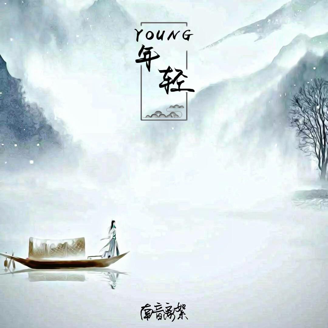 YOUNG（年轻）专辑