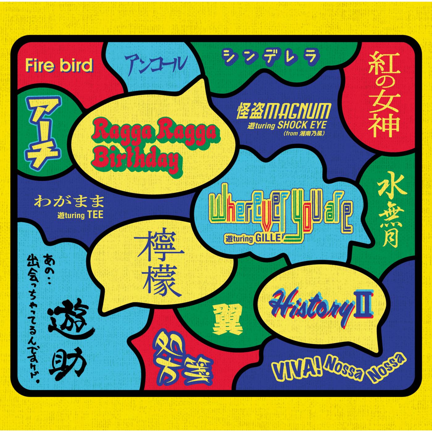 あの・・出会っちゃってるんですケド。