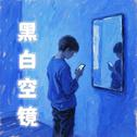 黑白空镜专辑