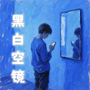黑白空镜