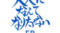 大人になんてなりたくない EP专辑