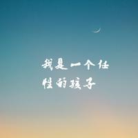 我是一个任性的孩子（背景音乐）