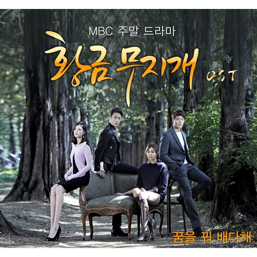 황금무지개 OST Part 2