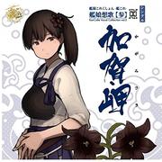 艦娘想歌【参】加賀岬