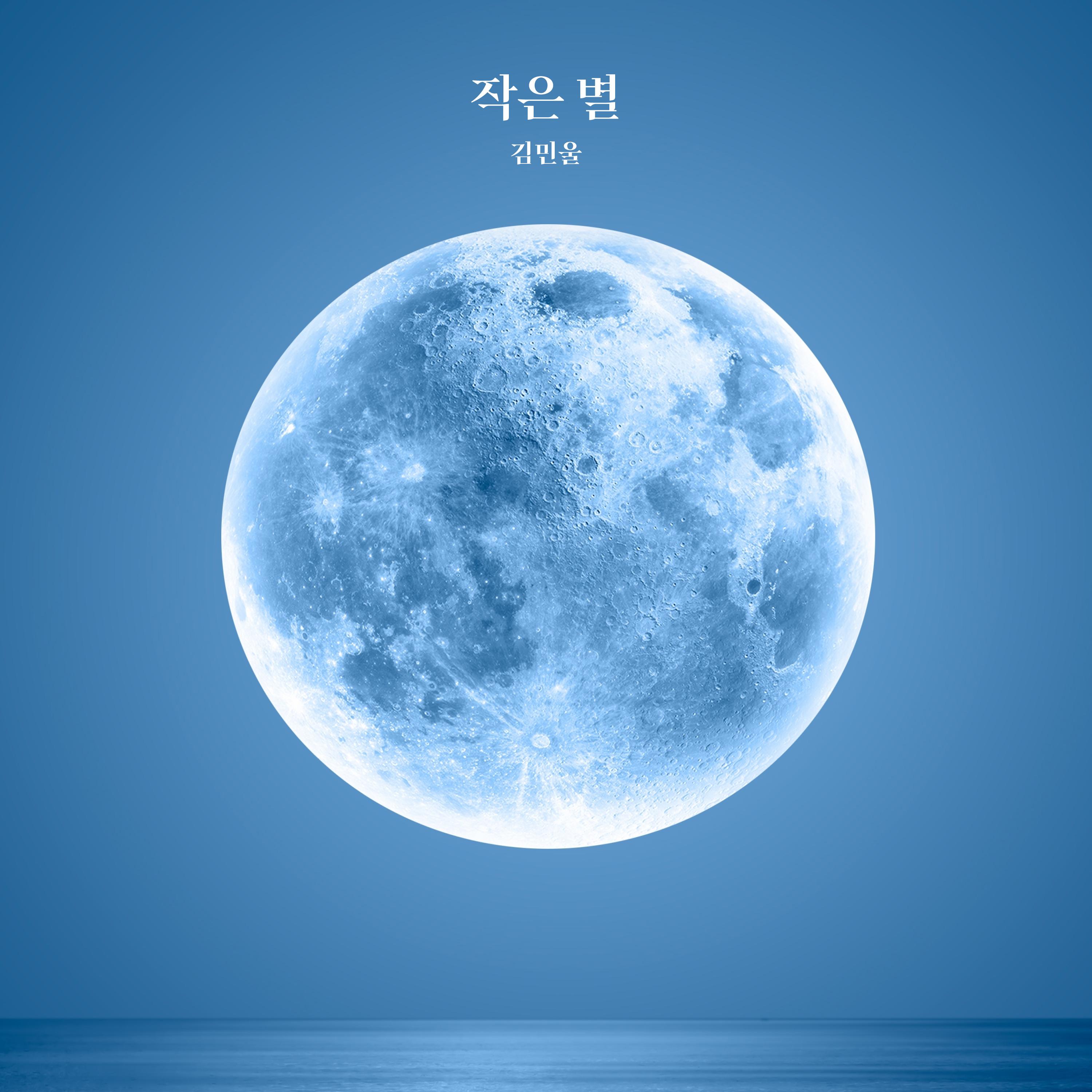 작은 별