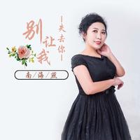 别让我失去你 缺女PK游歌伴奏