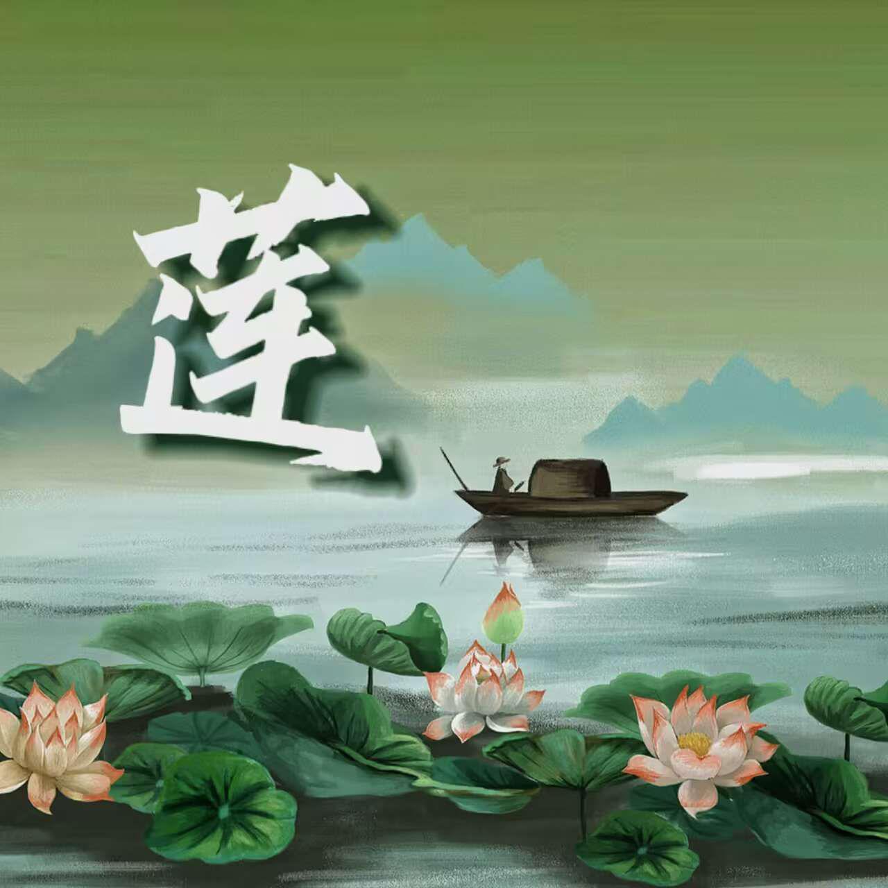 莲