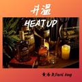 升温Heat Up