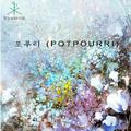 포푸리 (Potpourri)