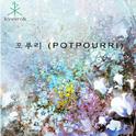 포푸리 (Potpourri)专辑