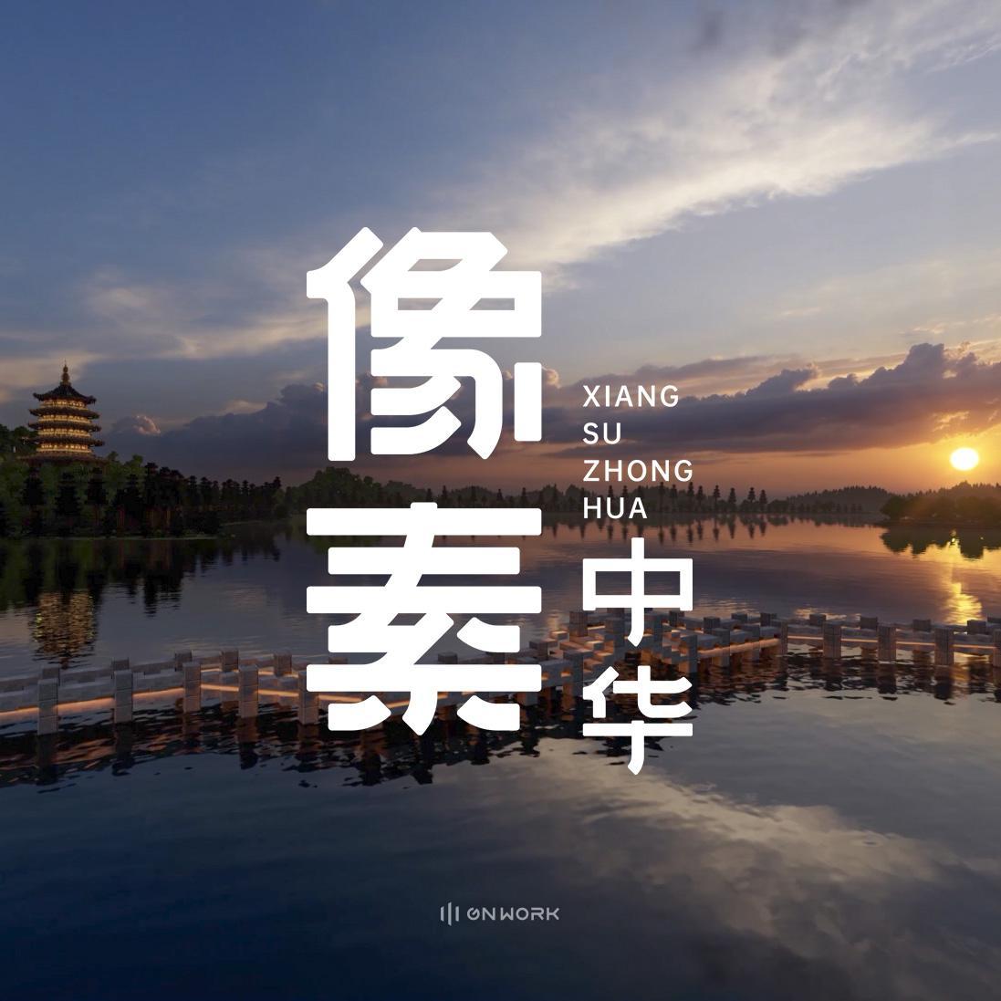 《像素中华》原声带