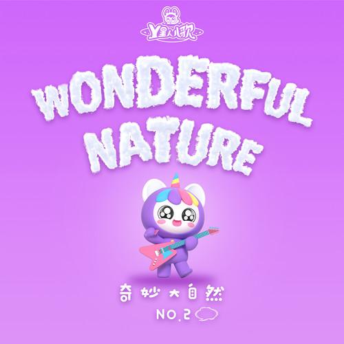 奇妙大自然NO.2