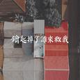 鑰匙掉了誰來救我