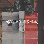 鑰匙掉了誰來救我