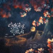 昨夜海棠听微雨（《二哈和他的白猫师尊》同人曲）