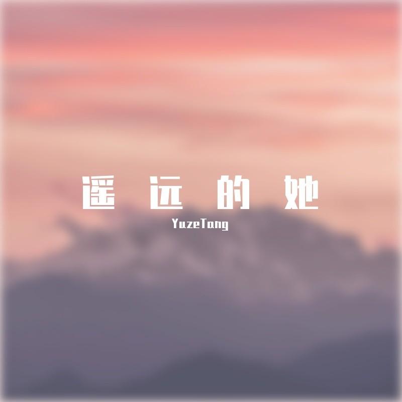 遥远的她