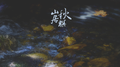 山居秋暝专辑