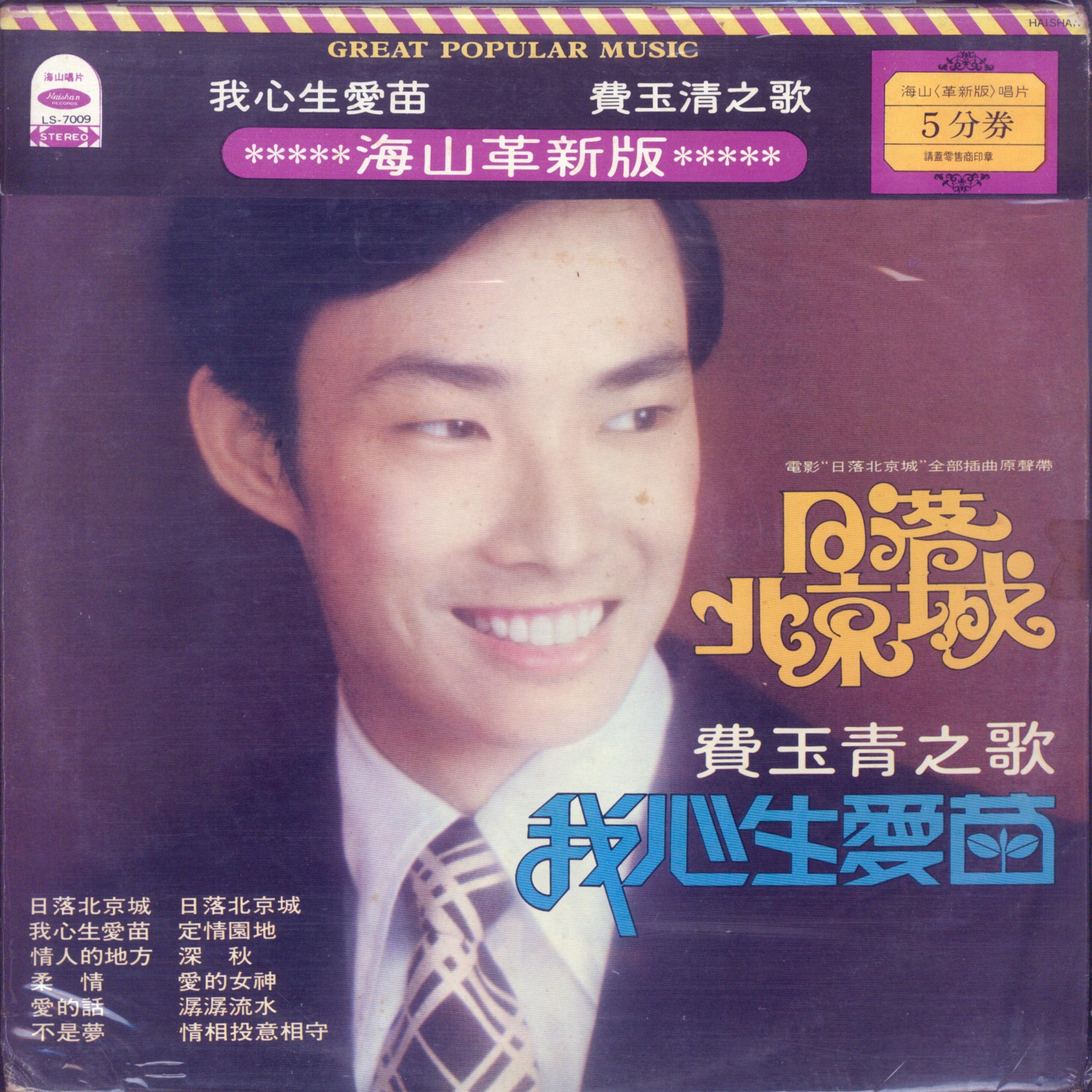 费玉清-《日落北京城》