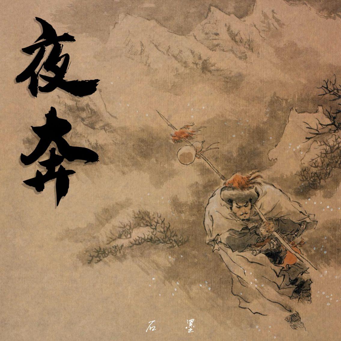 夜奔（男声翻唱）