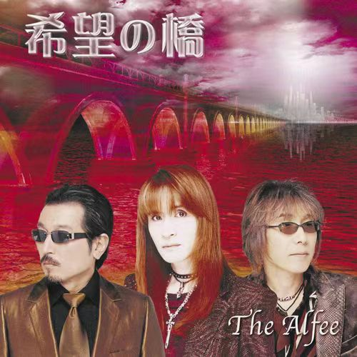 希望の橋（通常盤）