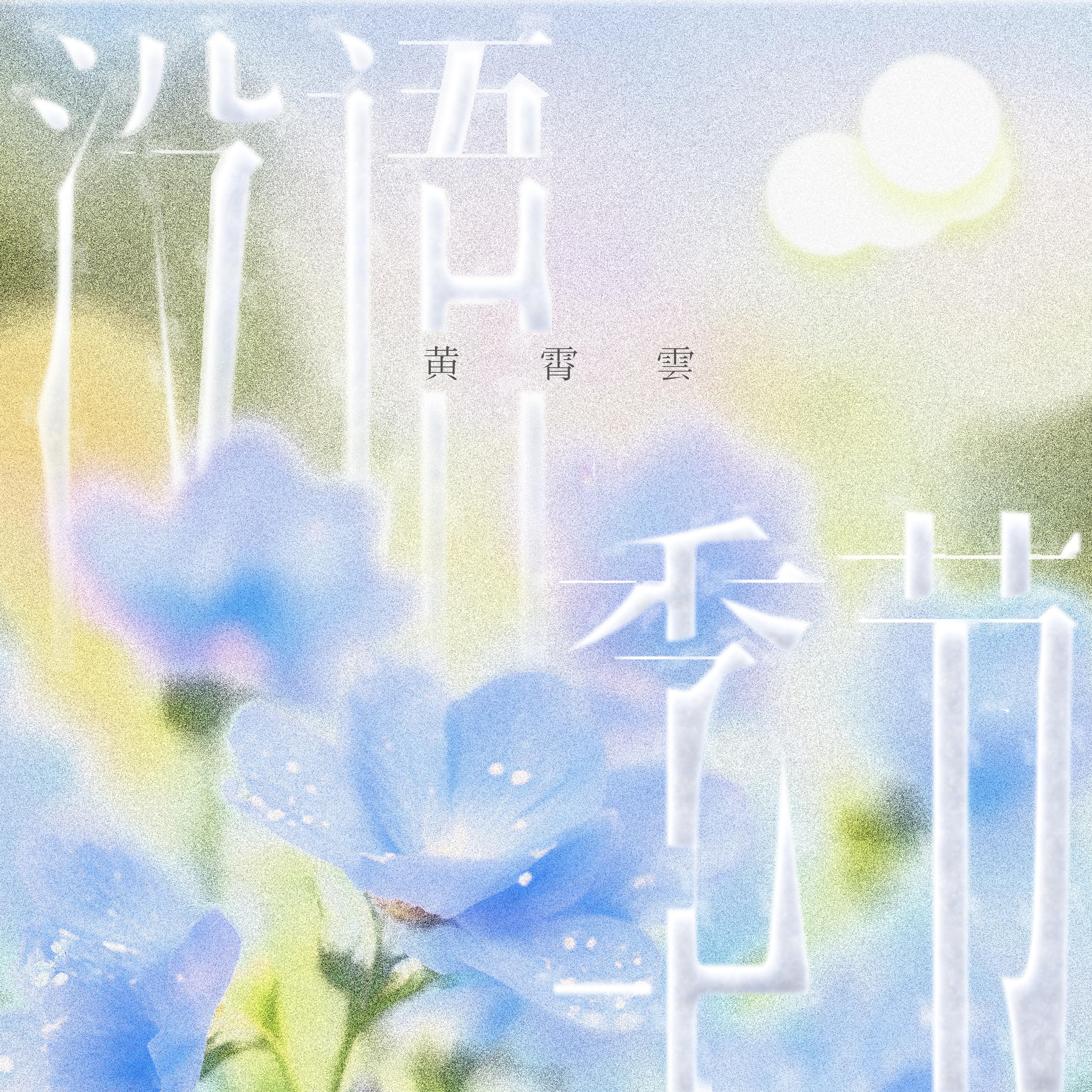 黄霄雲《觉醒时代》[MP3_LRC]_MP3免费下载