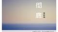彻底专辑