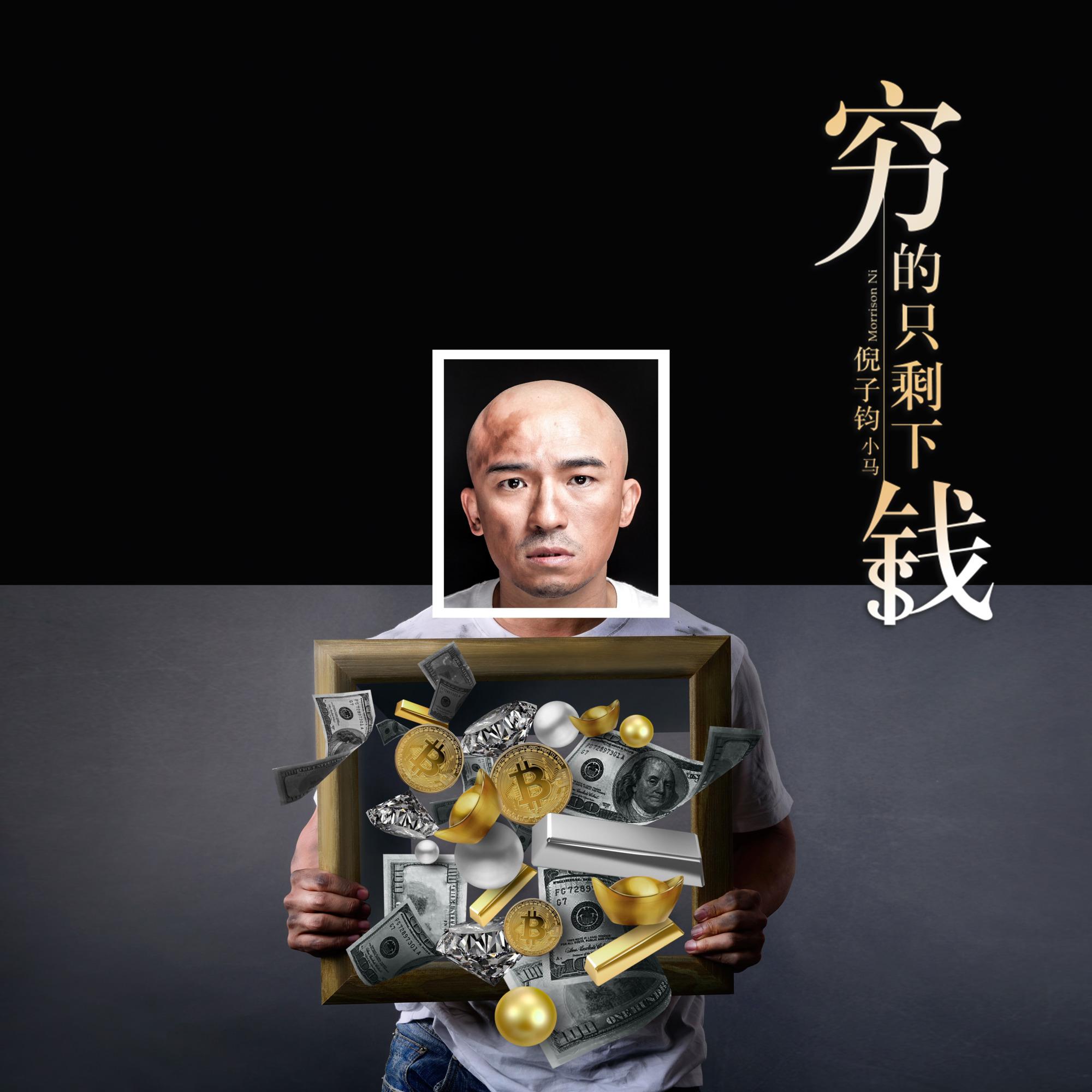 穷的只剩下钱