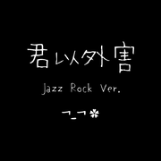 泣き虫-君以外害 Jazz Rock Ver. +7key伴奏（盖盖Nyan remix）