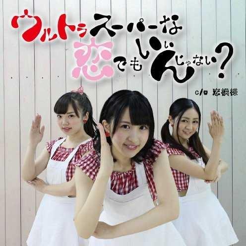 ウルトラスーパーな恋でもいいんじゃない?