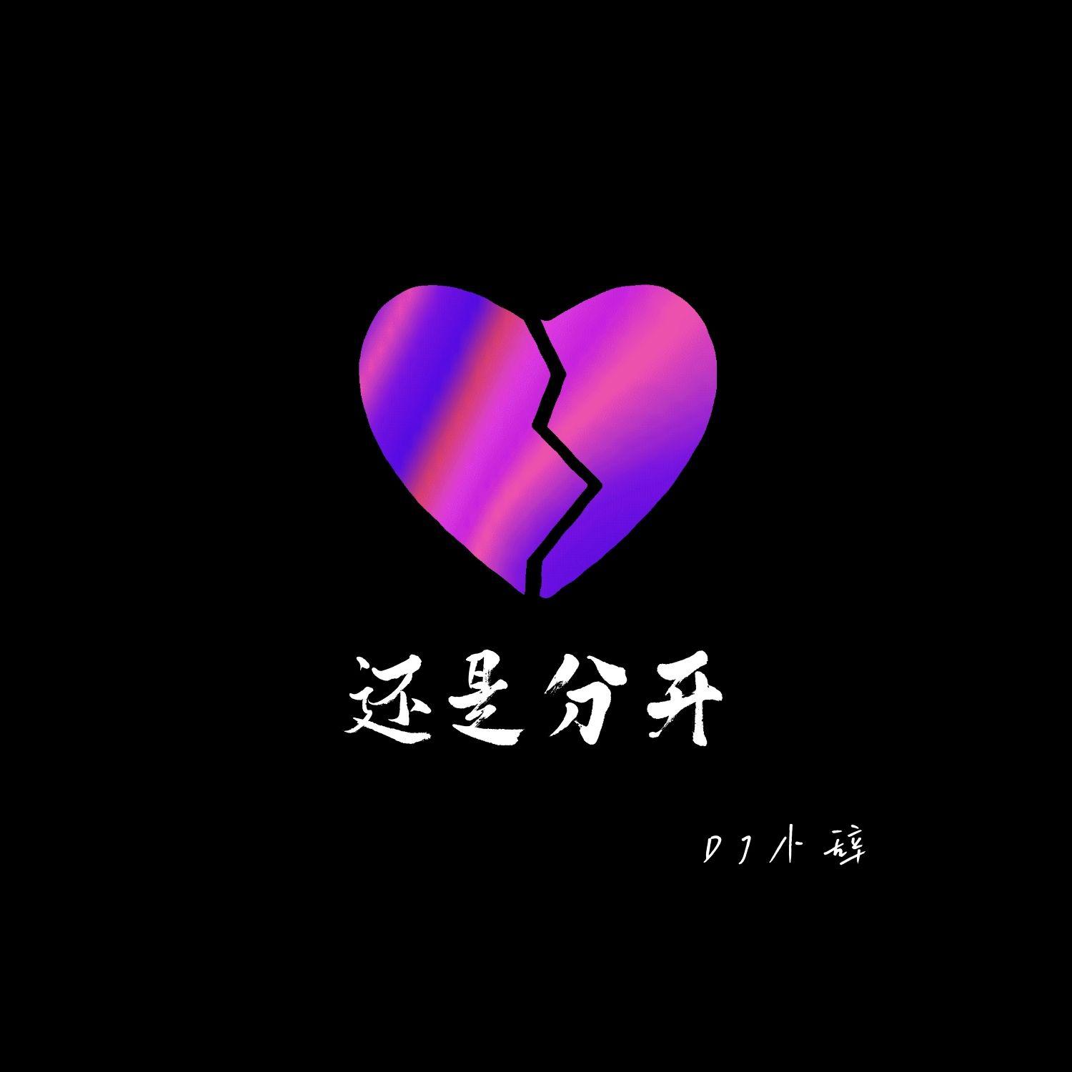 还是分开