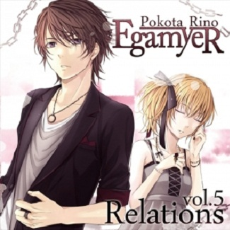 エガマイヤー vol.5 Relations