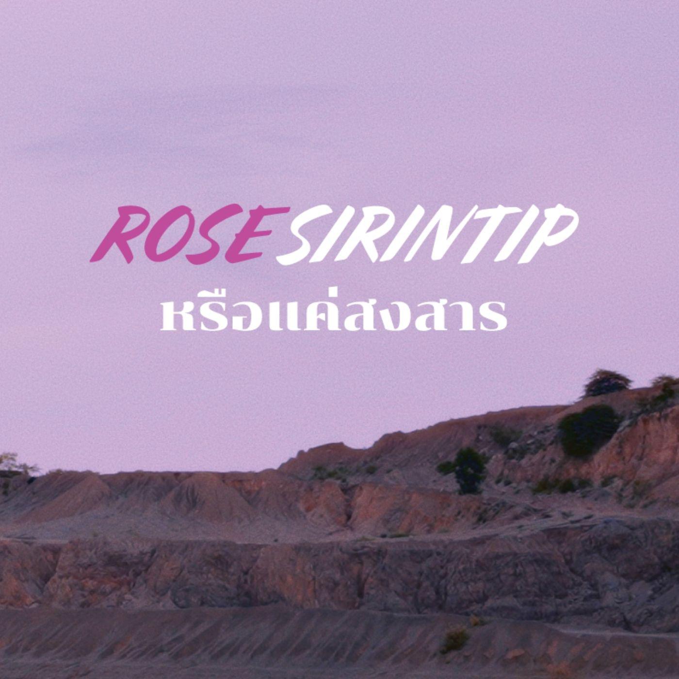 Rose Sirintip - หรือแค่สงสาร