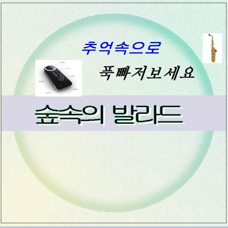 숲속의 발라드
