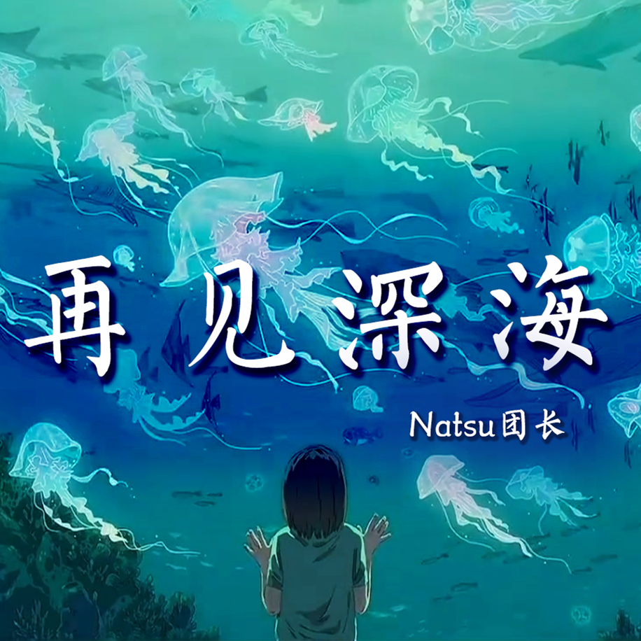 再见深海