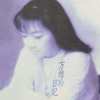 日记