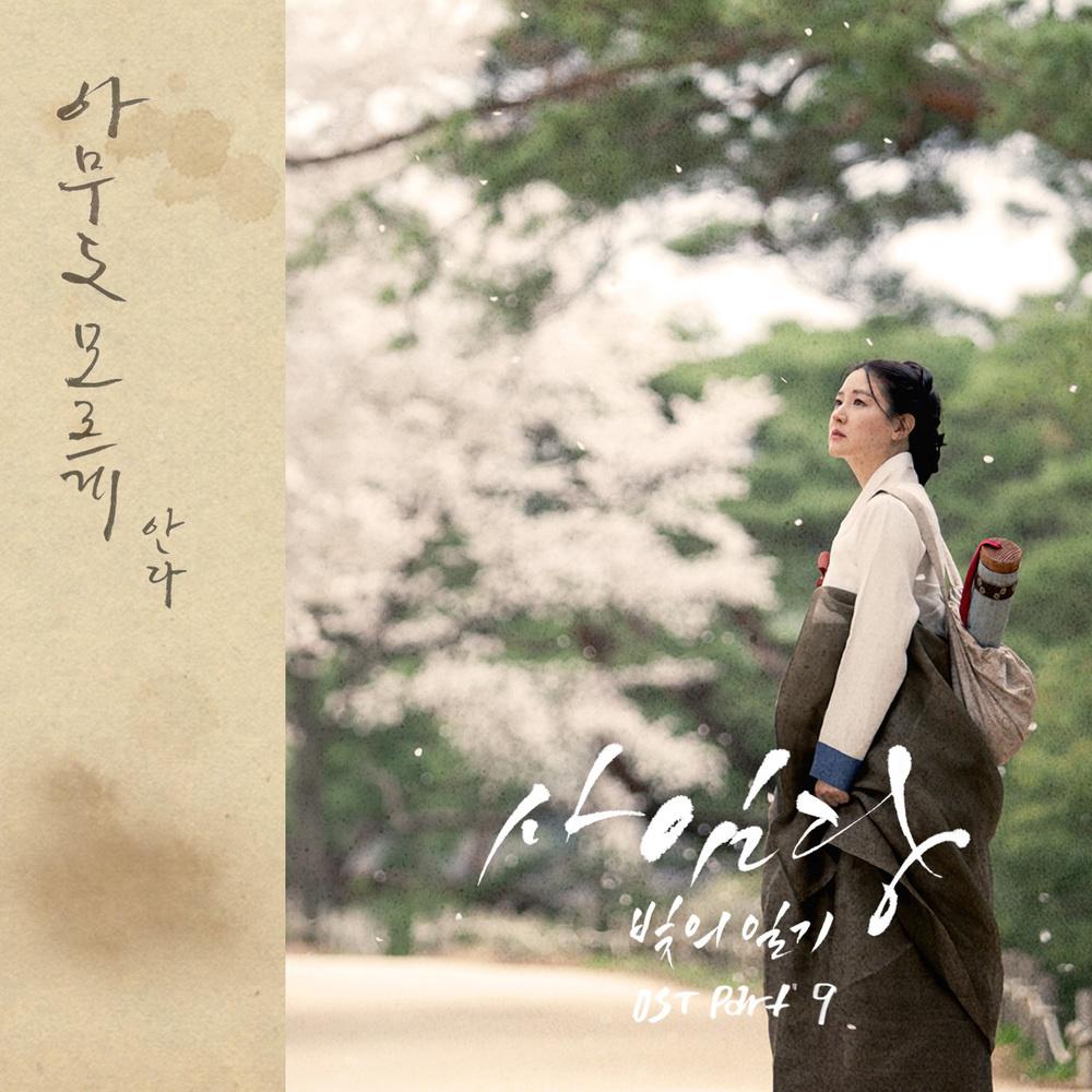 사임당, 빛의 일기 OST Part.9专辑