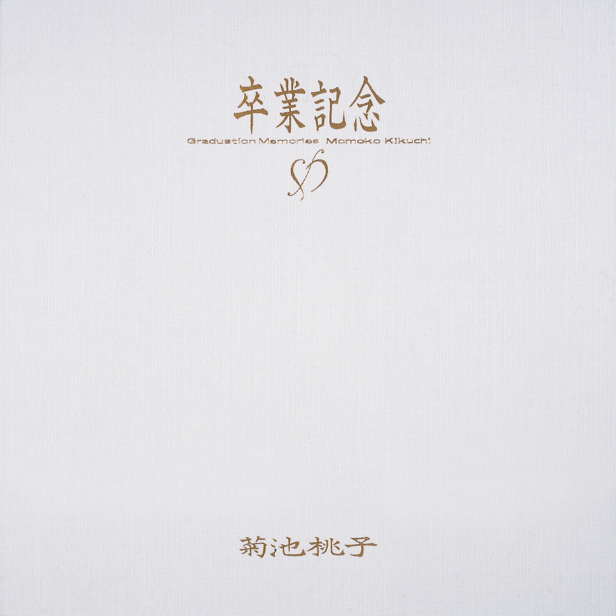 卒業記念 Vol.2